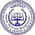 Печать Адвоката