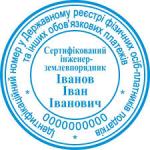 Печатка  інженерів-землевпорядників